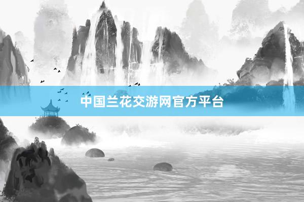 中国兰花交游网官方平台