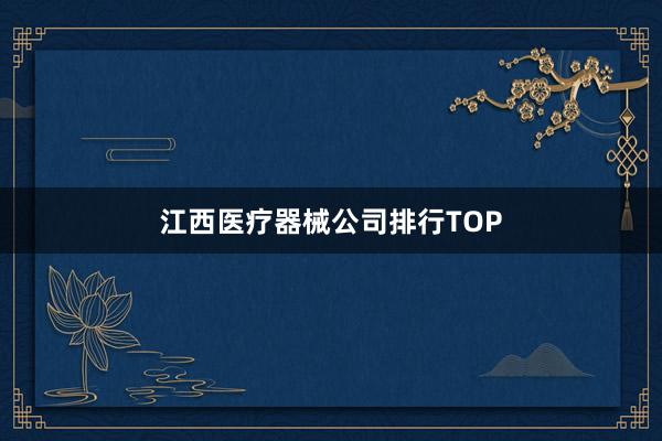 江西医疗器械公司排行TOP