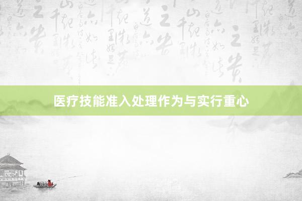 医疗技能准入处理作为与实行重心