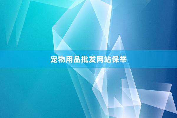 宠物用品批发网站保举