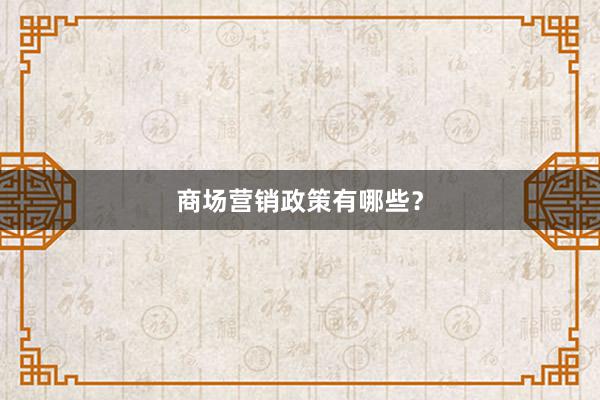 商场营销政策有哪些？